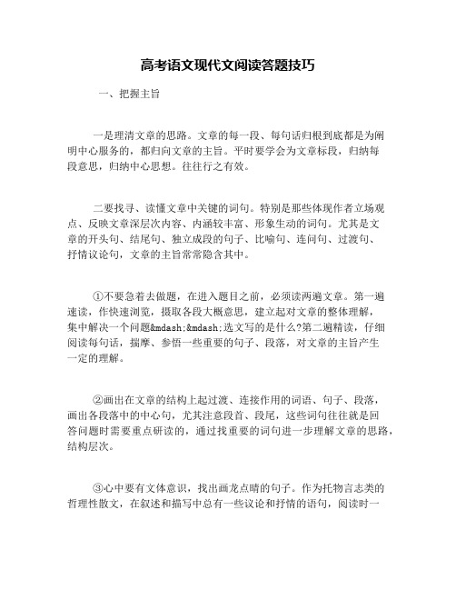 高考语文现代文阅读答题技巧