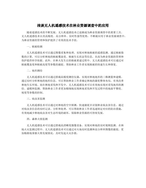 浅谈无人机遥感技术在林业资源调查中的应用