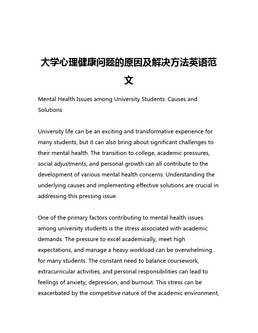 大学心理健康问题的原因及解决方法英语范文