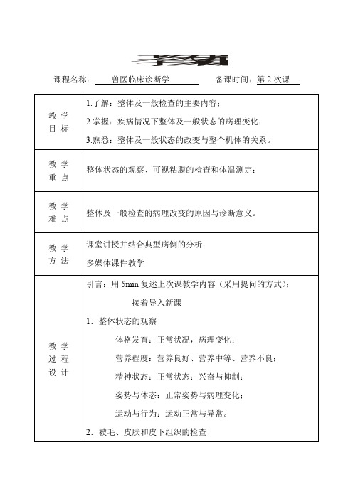 兽医临床诊断学教案(第2次课)