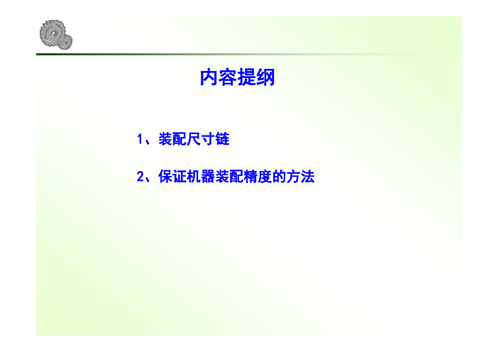 机械制造工艺学课件--装配尺寸链计算案例