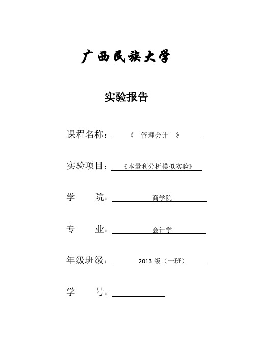 本量利分析实验报告