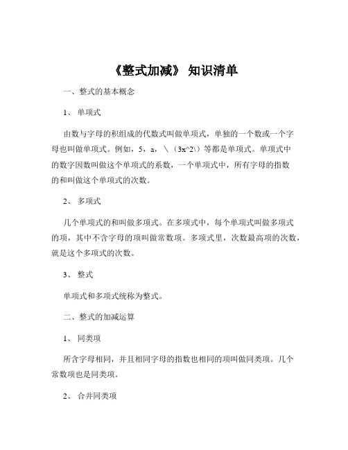 《整式加减》 知识清单