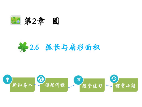 湘教版九年级下册数学教学课件 第2章圆 弧长与扇形面积