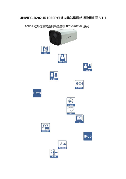 UNVIPC-B202-IR1080P红外定焦筒型网络摄像机彩页V1.1