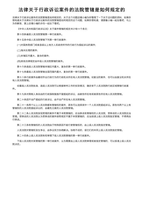 法律关于行政诉讼案件的法院管辖是如何规定的