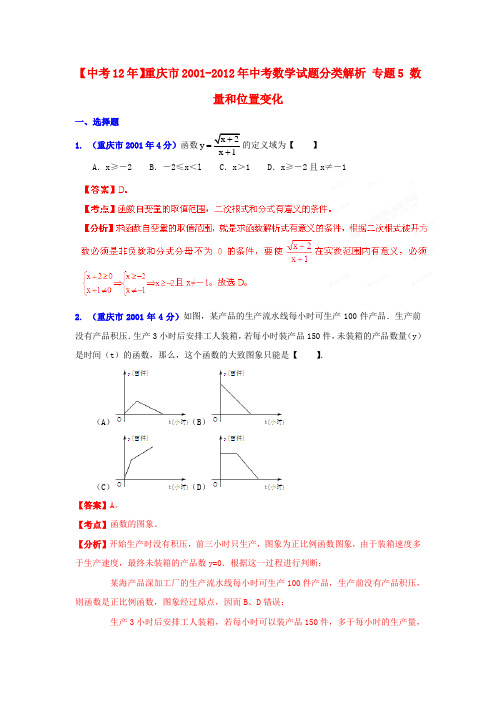 【中考12年】重庆市2001-中考数学试题分类解析 专题5 数量和位置变化