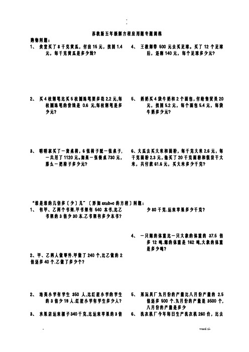 苏教版五年级数学下册解方程应用题专题训练