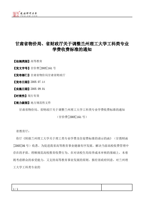 甘肃省物价局、省财政厅关于调整兰州理工大学工科类专业学费收费