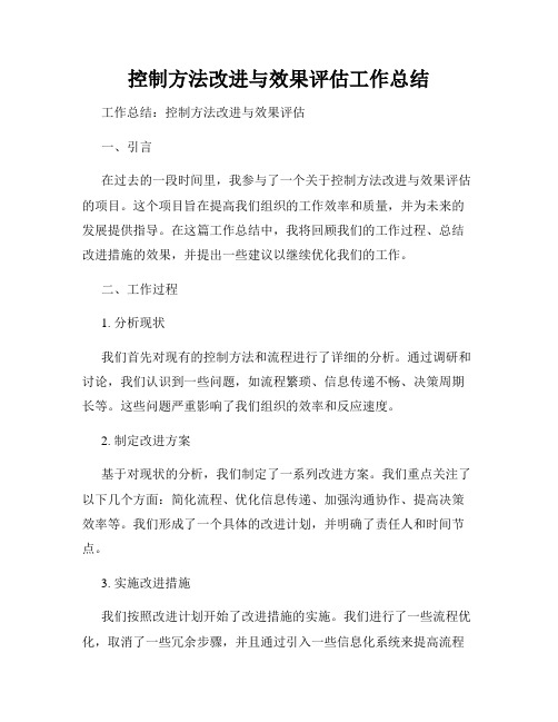 控制方法改进与效果评估工作总结