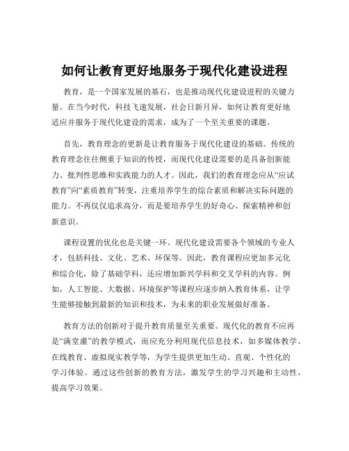 如何让教育更好地服务于现代化建设进程