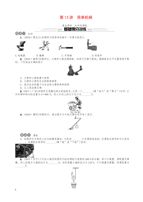 2019年中考物理总复习第13讲简单机械第1课时杠杆和滑轮习题及答案