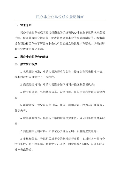 民办非企业单位成立登记指南