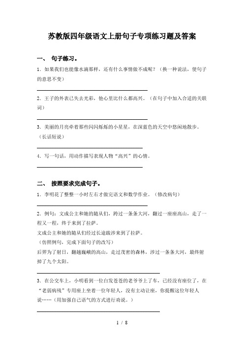 苏教版四年级语文上册句子专项练习题及答案