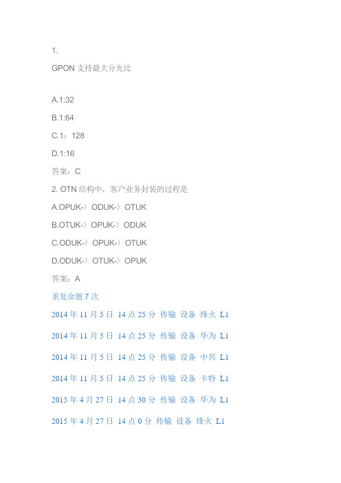 中国移动代维认证考试题库—传输设备