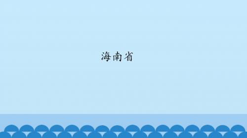 《海南省》图文课件-沪教版初中七年级地理