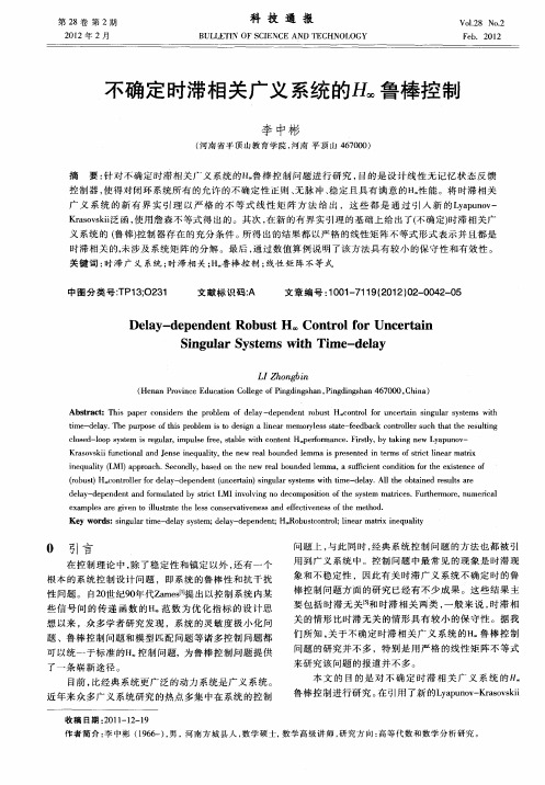 不确定时滞相关广义系统的H∞鲁棒控制