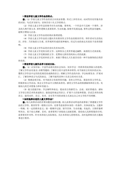 第五单元  学前儿童文学作品学习活动习题答案