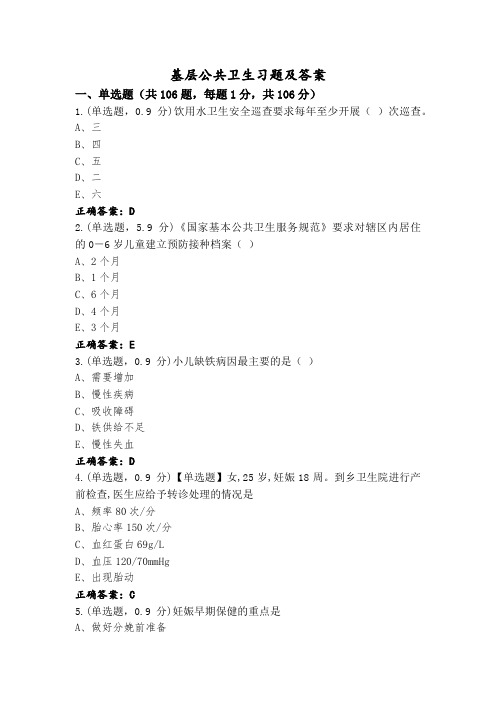 基层公共卫生习题及答案