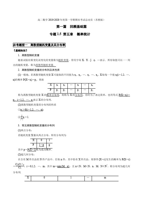 高二数学 专题1.5 概率统计(苏教版)(原卷版+解析版)