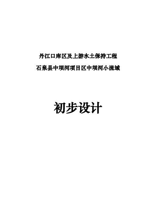 丹江口库区与上游水土保持工程石泉县中坝河项目区中坝河小流域初步设计说明