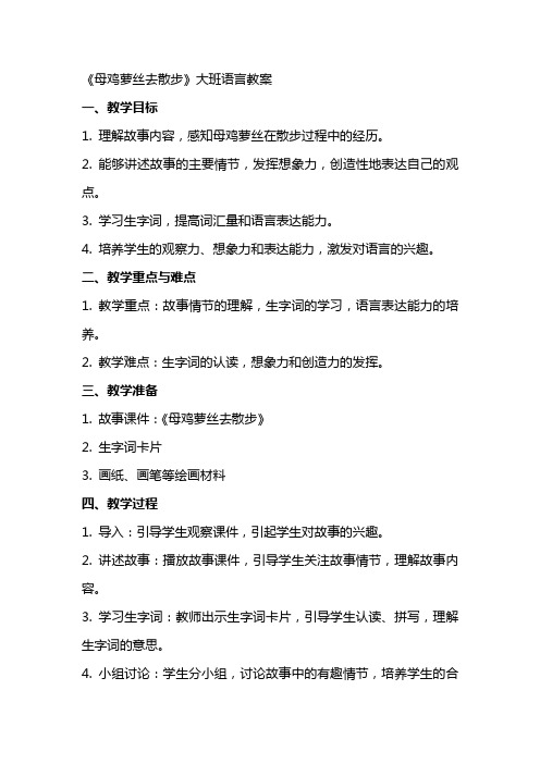 《母鸡萝丝去散步》大班语言教案