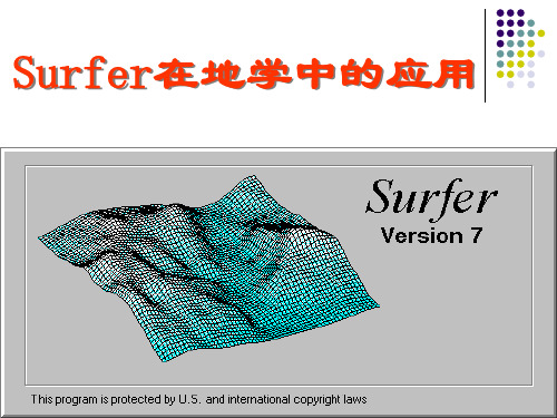 SURFER在地学中应用