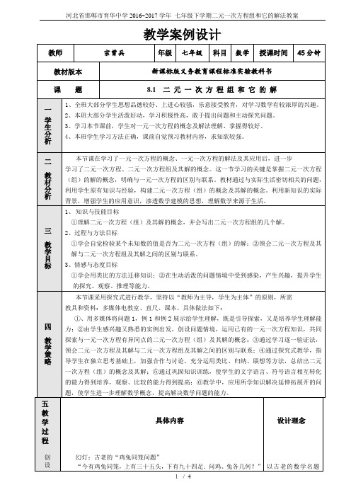 河北省邯郸市育华中学2016~2017学年 七年级下学期二元一次方程组和它的解法教案