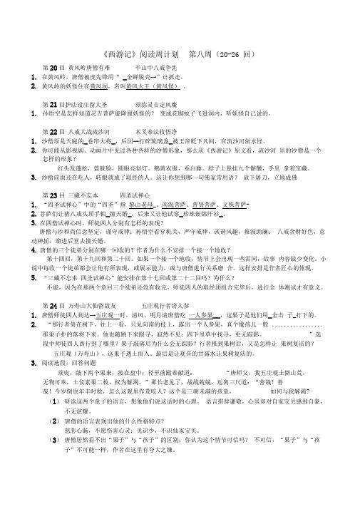 第8、9周《西游记》周测20-35回(含答案)