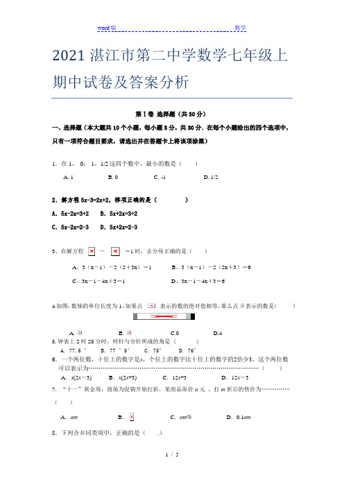 2021湛江市第二中学数学七年级上期中试卷及答案分析