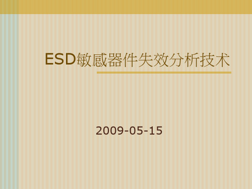 ESD失效分析