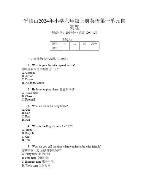 平顶山2024年小学六年级上册P卷英语第一单元自测题