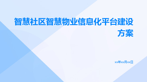 智慧社区智慧物业信息化平台建设方案