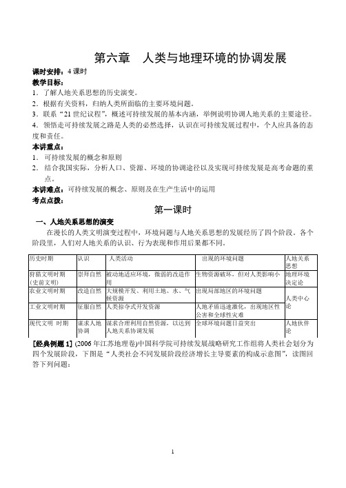 高一地理：必修2 第六章 人类与地理环境的协调发展 教案