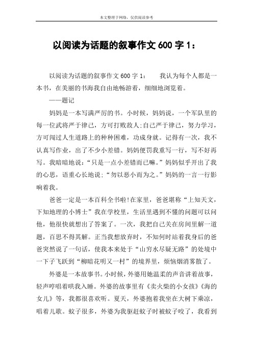 以阅读为话题的叙事作文600字1：