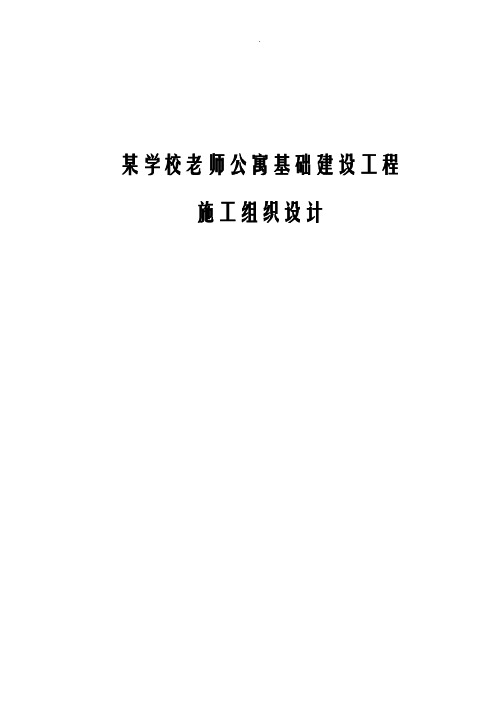 某学校老师公寓基础建设工程施工组织设计