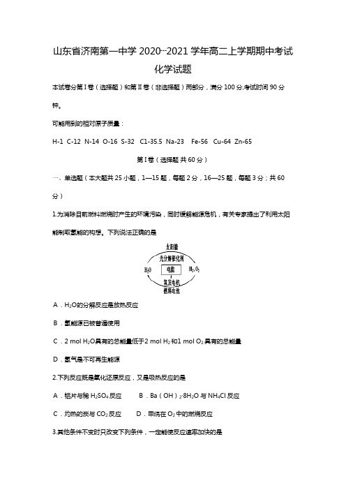 山东省济南第一中学2020┄2021学年高二上学期期中考试化学试题Word版 含答案