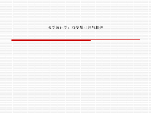 医学统计学：双变量回归与相关