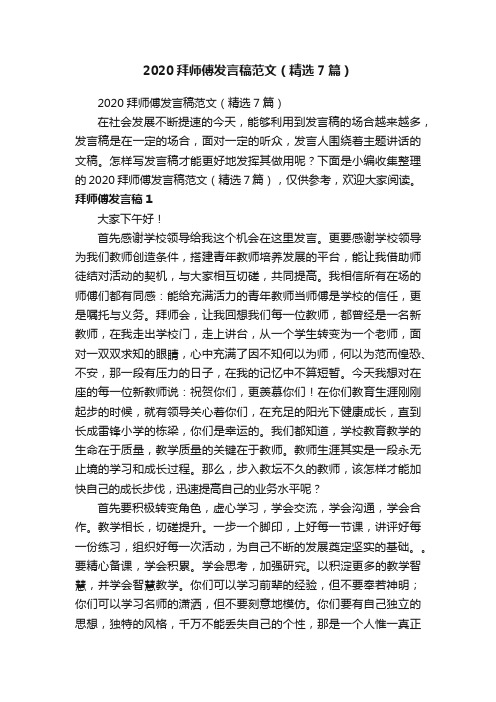 2020拜师傅发言稿范文（精选7篇）