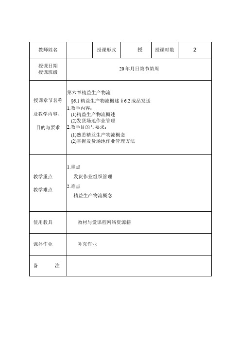 精益生产实务 教案14 6.1精益生产物流概述§6.2成品发送