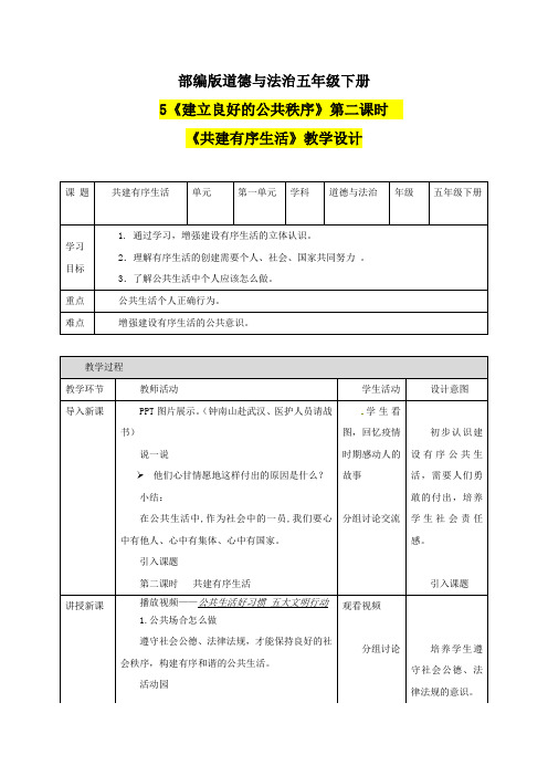 5 建立良好的公共秩序 第二课时 共建有序生活 教案.doc