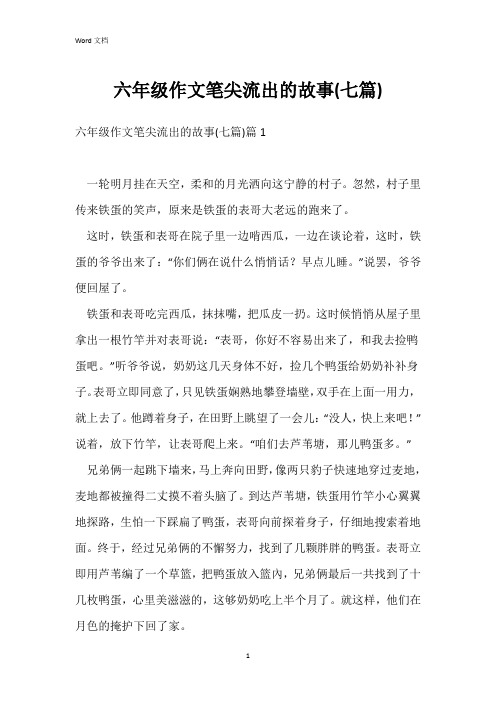 六年级作文笔尖流出的故事(七篇)