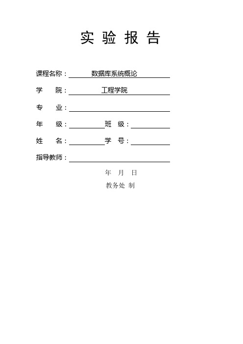 数据库安全性及完整性 实验报告