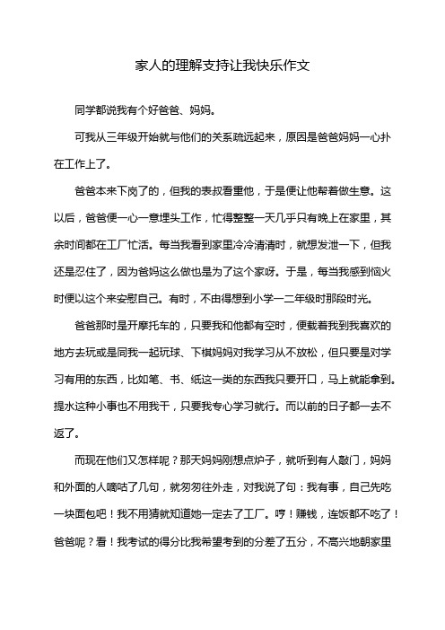 家人的理解支持让我快乐作文