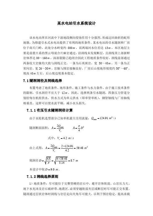 某水电站引水系统设计