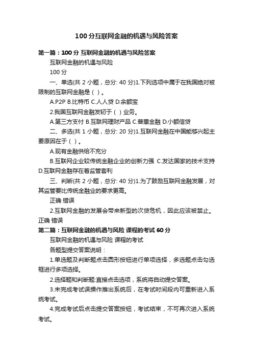 100分互联网金融的机遇与风险答案