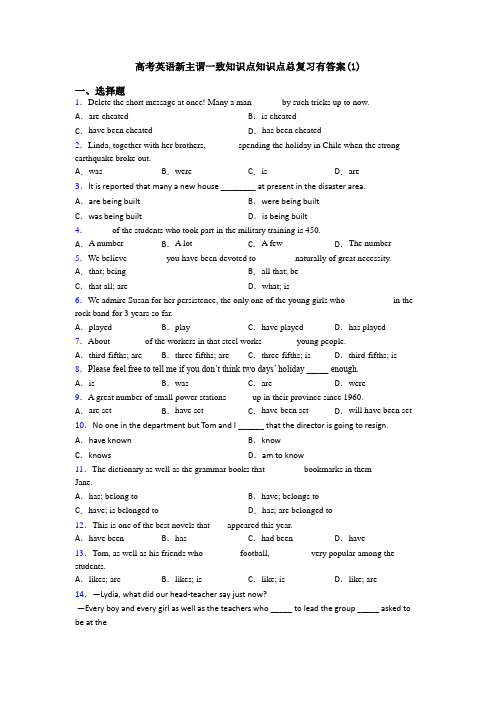 高考英语新主谓一致知识点知识点总复习有答案(1)
