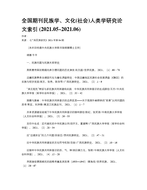 全国期刊民族学、文化(社会)人类学研究论文索引 (2021.05~2021.06)