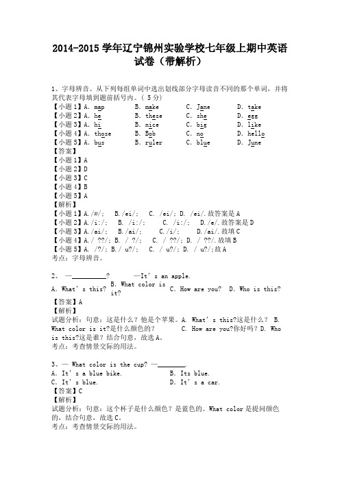 23.辽宁锦州实验学校2014-2015学年七年级上学期期中英语试卷(纯word解析版)人教新目标