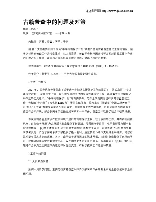 古籍普查中的问题及对策